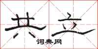 骆恒光共立隶书怎么写
