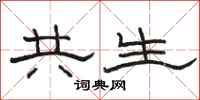 骆恒光共生隶书怎么写