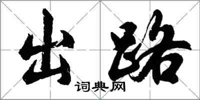 胡问遂出路行书怎么写