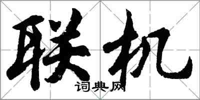 胡问遂联机行书怎么写