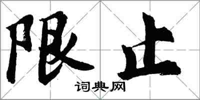 胡问遂限止行书怎么写