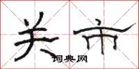 骆恒光关市隶书怎么写