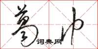 骆恒光葛巾草书怎么写