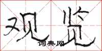 骆恒光观览隶书怎么写