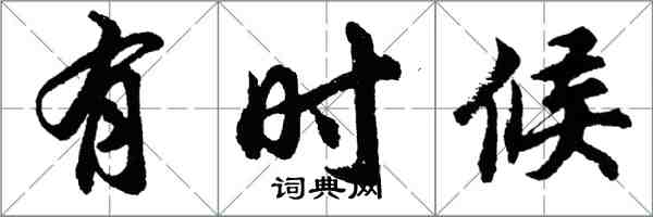 胡问遂有时候行书怎么写