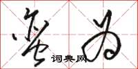 骆恒光蛮为草书怎么写