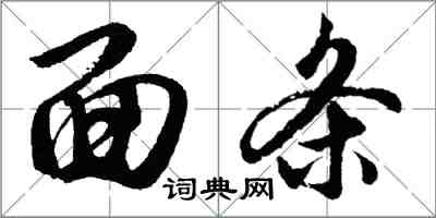 胡问遂面条行书怎么写