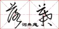 骆恒光落叶草书怎么写