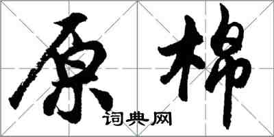 胡问遂原棉行书怎么写