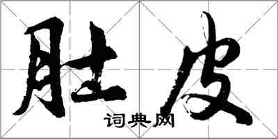 胡问遂肚皮行书怎么写