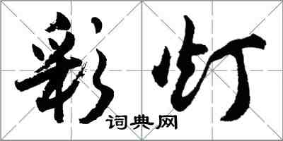 胡问遂彩灯行书怎么写