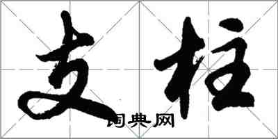 胡问遂支柱行书怎么写