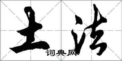 胡问遂土法行书怎么写