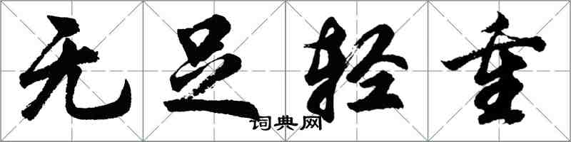 胡问遂无足轻重行书怎么写