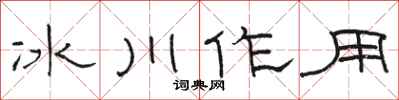 骆恒光冰川作用隶书怎么写