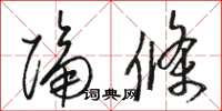 骆恒光隔条草书怎么写