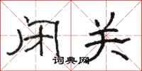 骆恒光闭关隶书怎么写