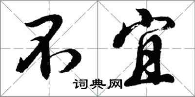 胡问遂不宜行书怎么写