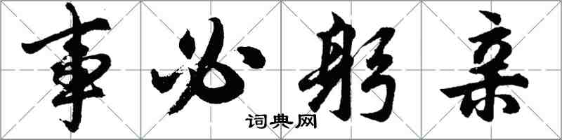 胡问遂事必躬亲行书怎么写