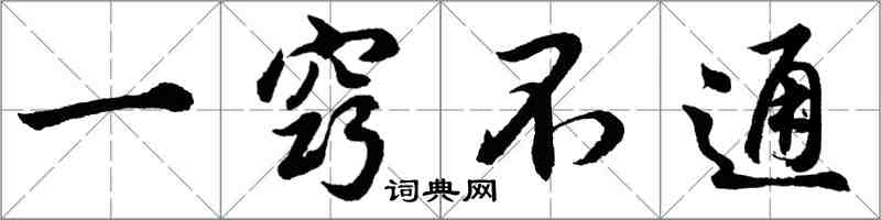 胡问遂一窍不通行书怎么写