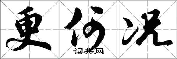 胡问遂更何况行书怎么写