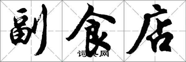 胡问遂副食店行书怎么写