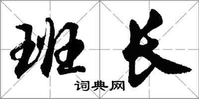 胡问遂班长行书怎么写