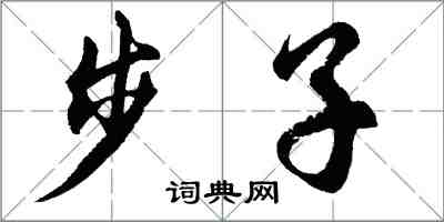 胡问遂步子行书怎么写