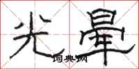 骆恒光光晕隶书怎么写
