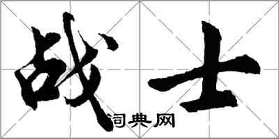 胡问遂战士行书怎么写