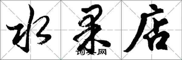 胡问遂水果店行书怎么写