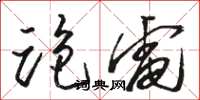 骆恒光跑电草书怎么写