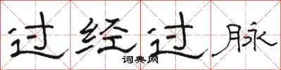 骆恒光过经过脉隶书怎么写