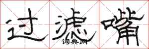 骆恒光过滤嘴隶书怎么写
