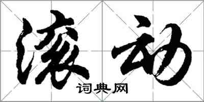 胡问遂滚动行书怎么写