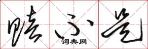 骆恒光赔不是草书怎么写