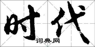 胡问遂时代行书怎么写