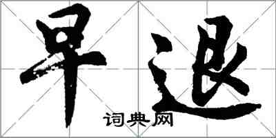 胡问遂早退行书怎么写