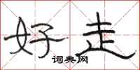 骆恒光好走隶书怎么写