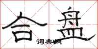 骆恒光合盘隶书怎么写