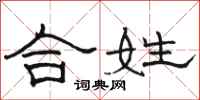 骆恒光合姓隶书怎么写