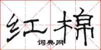骆恒光红棉隶书怎么写