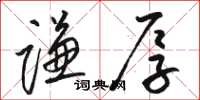 骆恒光谦厚草书怎么写