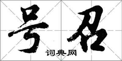 胡问遂号召行书怎么写