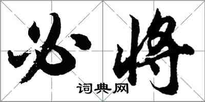 胡问遂必将行书怎么写