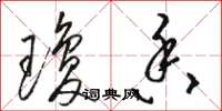 骆恒光琼香草书怎么写