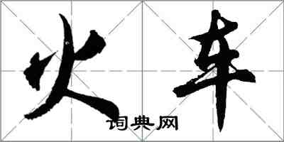 胡问遂火车行书怎么写