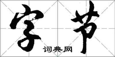 胡问遂字节行书怎么写