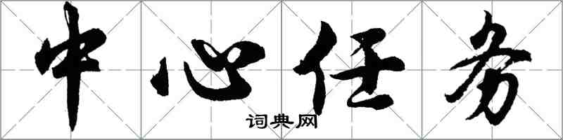 胡问遂中心任务行书怎么写