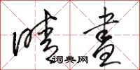 骆恒光晴昼草书怎么写